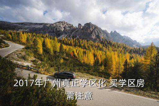 廣州永和小學(xué)學(xué)區(qū)房，有沒有哪位好心的業(yè)主小孩在永和鳳馨二小上學(xué)嗎