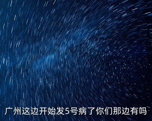 廣州增本地確診，廣州這邊開始發5號病了你們那邊有嗎