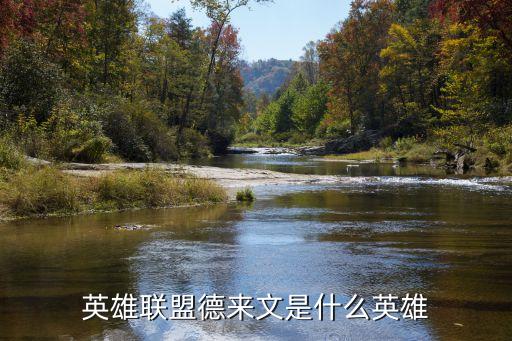 英雄聯盟德來文是什么英雄