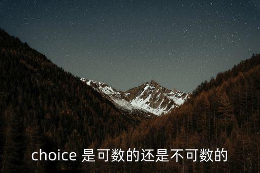 choice 是可數的還是不可數的