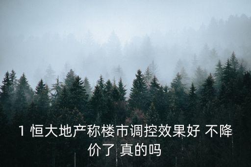 廣州恒大房子降價(jià)嗎，恒大的85折是否有點(diǎn)虛
