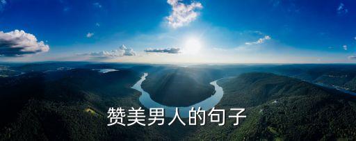 贊美男人的句子