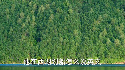 劃船的英文，劃船的英語是什么