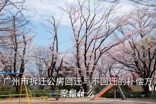 廣州搬遷費(fèi)補(bǔ)償標(biāo)準(zhǔn)，廣州城中村拆遷補(bǔ)償標(biāo)準(zhǔn)如何賠償?shù)陌?/></a></span><span id=