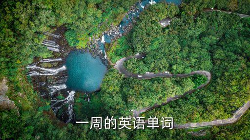一周的英語單詞