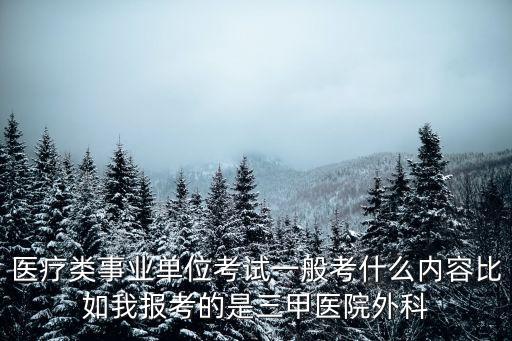 廣州三甲醫(yī)院筆試，三甲醫(yī)院會計(jì)面試筆試內(nèi)容