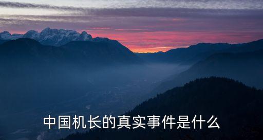 電影中國(guó)機(jī)長(zhǎng)，在影片中國(guó)機(jī)長(zhǎng)中飛機(jī)飛過(guò)珠穆朗瑪峰了嗎