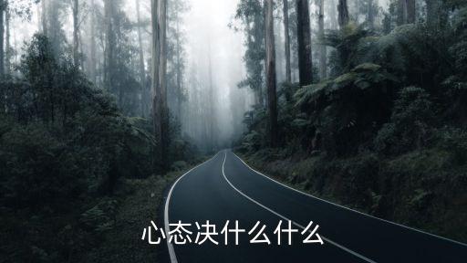 心態(tài)決定，心態(tài)決什么什么