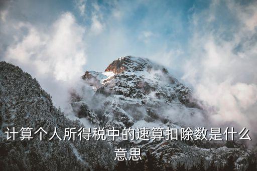 個稅速算扣除，計算個人所得稅中的速算扣除數是什么意思