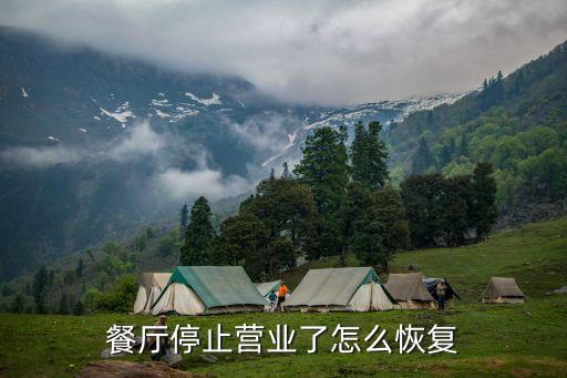廣州餐飲店暫停營業(yè)，餐廳停止?fàn)I業(yè)是怎么回事