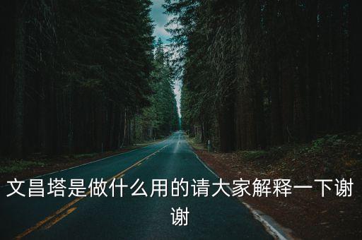 廣州蓮花山的文昌塔，文昌塔是做什么用的請大家解釋一下謝謝
