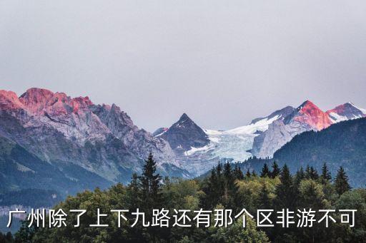 廣州還有哪些地區沒解封，廣州火車站地鐵解除封閉沒有