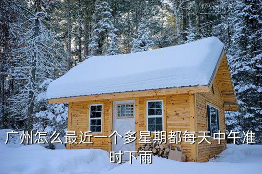 廣州連續一周下雨，廣州這兩天一直下雨每年的這個季節都這樣嗎