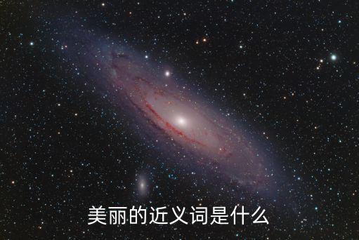 美麗的近義詞是什么