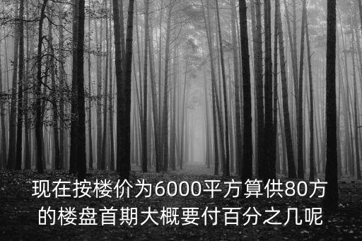 廣州橋南祈福水城房價，祈福水城 的開盤價是多少錢一平