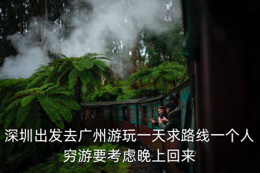 深圳出發(fā)去廣州玩路線，求深圳廣州三日游路線安排