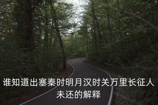 出塞翻譯，誰知道出塞秦時明月漢時關(guān)萬里長征人未還的解釋