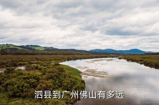 泗縣到廣州佛山有多遠(yuǎn)