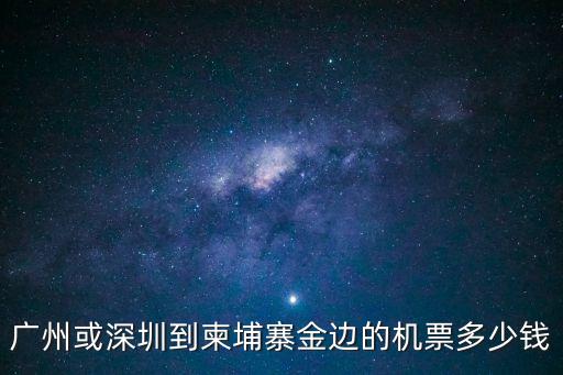 廣州或深圳到柬埔寨金邊的機票多少錢