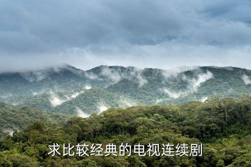 最經典的電視劇，比較經典的電視劇