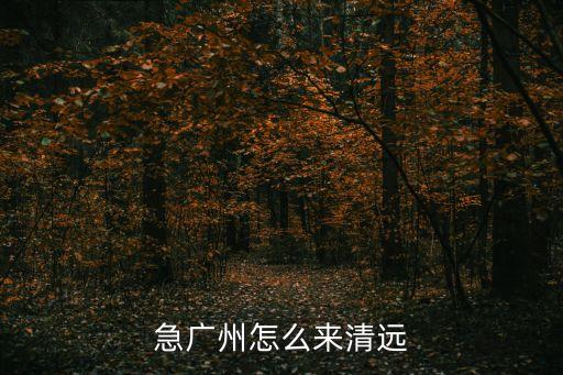 急廣州怎么來清遠
