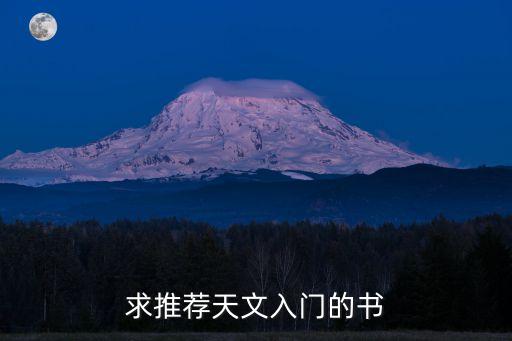 求推薦天文入門的書