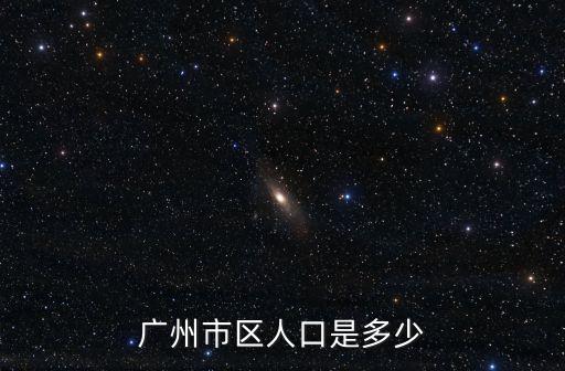 廣州市區人口是多少