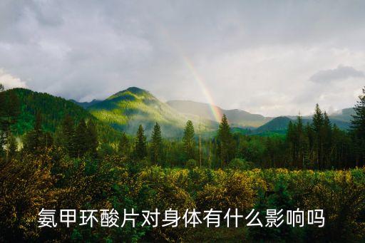 氨甲環(huán)酸片，氨甲環(huán)酸片對(duì)身體有什么影響嗎