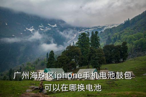 廣州海珠區iphone手機電池鼓包可以在哪換電池