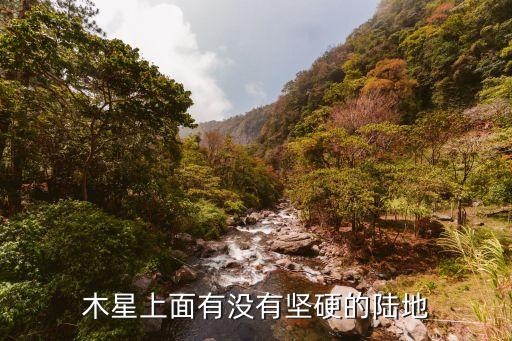 木星有陸地嗎，木星的土地面積