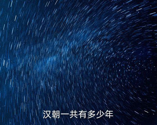 漢朝統治多少年，漢朝一共有多少年