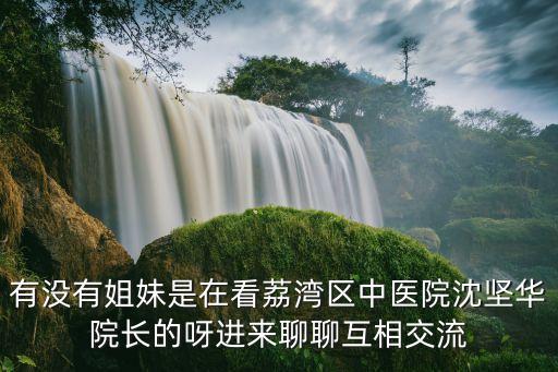 廣州市荔灣區中醫醫院名中醫，廣州市荔灣區中醫醫院的醫院簡介