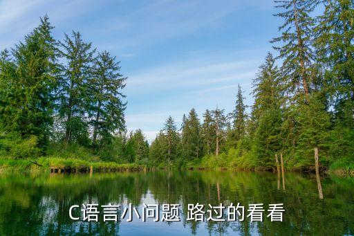 小程序cdf會員購廣州，C語言小問題 路過的看看