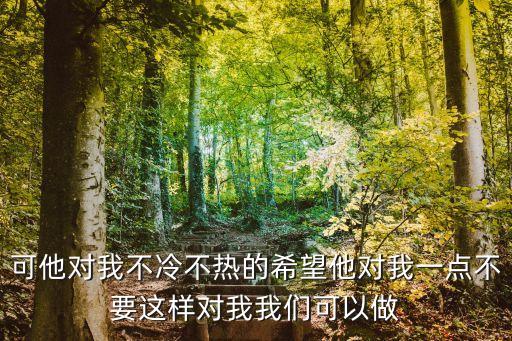 別這樣對我，一個男人能從你的眼睛里看出你喜歡他對你說別這樣看著我是  搜