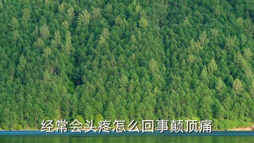 顛頂，顛和巔在指頂端時有何不同為何頭頂又要用顛不用顛