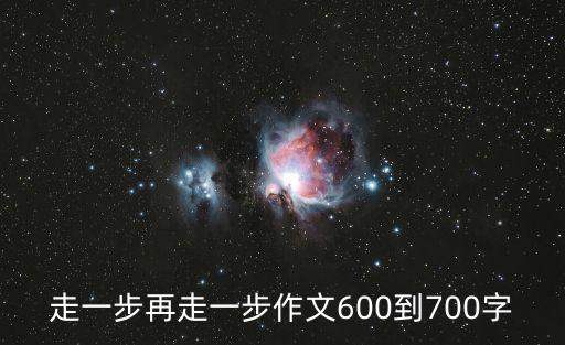 走一步再走一步作文600到700字