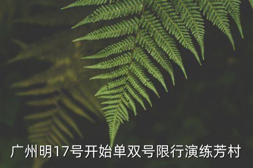 廣州荔灣芳村是不是封了，荔灣廣場(chǎng)是否封閉