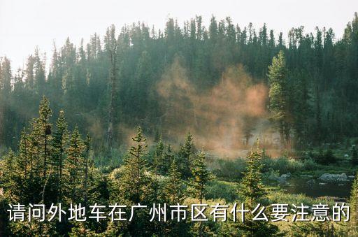 廣州行車安全注意事項(xiàng)，廣州市里開車新手要注意什么才不違規(guī)