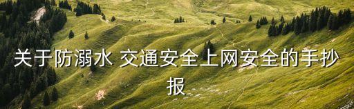 關(guān)于防溺水 交通安全上網(wǎng)安全的手抄報