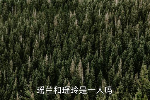 瑤蘭，瑤蘭和瑤玲是一人嗎