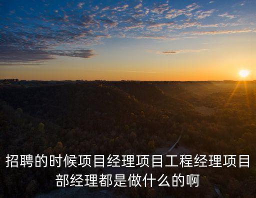 工程經理，工程部經理和工程總監的區別是什么呢
