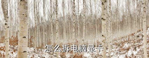 電腦顯卡怎么拆，我這顯卡怎么拆