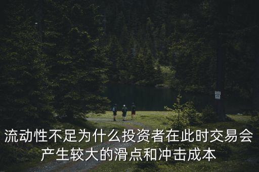 沖擊成本，股票中價格沖擊指數是什么意思