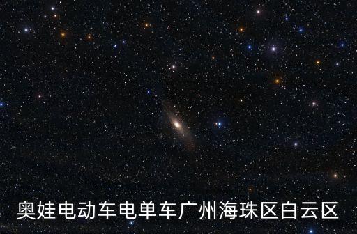 奧娃電動車電單車廣州海珠區(qū)白云區(qū)