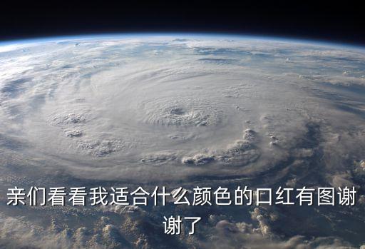 親們看看我適合什么顏色的口紅有圖謝謝了
