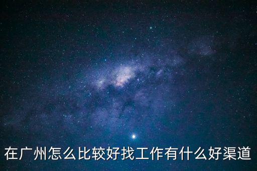 在廣州怎么比較好找工作有什么好渠道