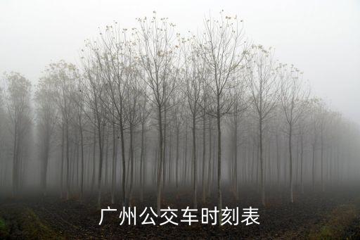 廣州公交車時刻表
