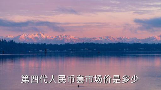 第四套人民幣價格，第四套人民幣收藏價格是多少