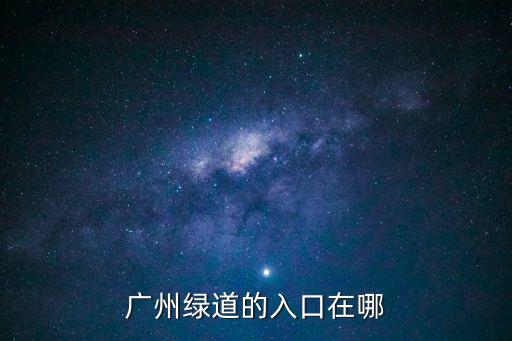 廣州五公里綠道，廣州綠道的入口在哪