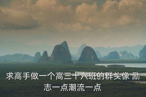 求高手做一個高三十六班的群頭像 勵志一點(diǎn)潮流一點(diǎn)